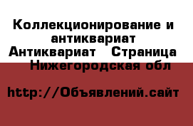 Коллекционирование и антиквариат Антиквариат - Страница 2 . Нижегородская обл.